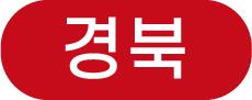 경상북도